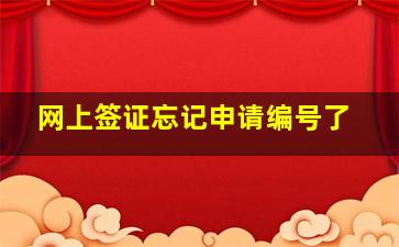 网上签证忘记申请编号了