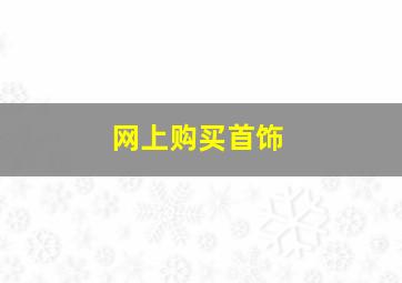 网上购买首饰