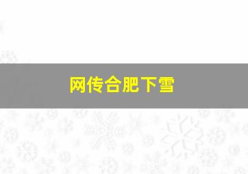 网传合肥下雪