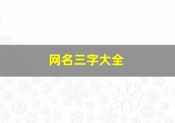 网名三字大全