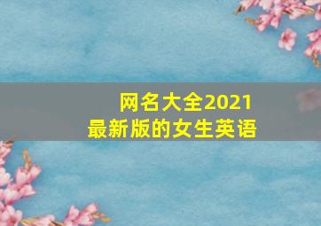 网名大全2021最新版的女生英语