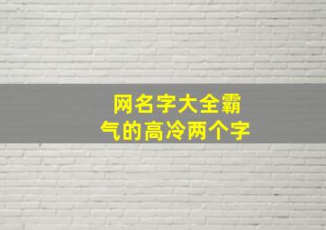 网名字大全霸气的高冷两个字