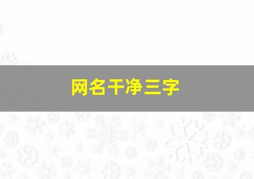 网名干净三字