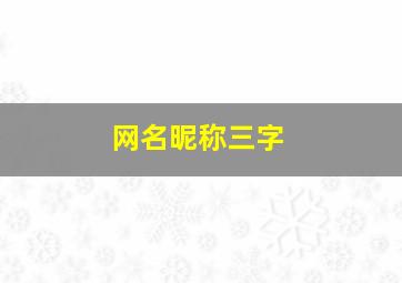 网名昵称三字