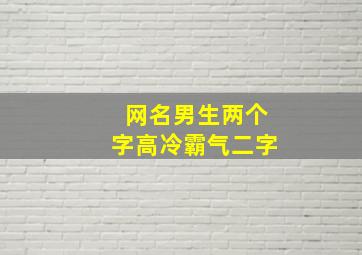 网名男生两个字高冷霸气二字