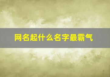 网名起什么名字最霸气