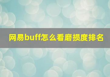 网易buff怎么看磨损度排名