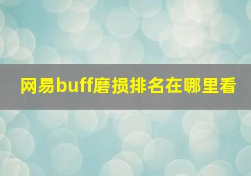 网易buff磨损排名在哪里看