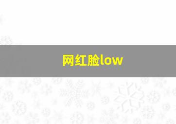 网红脸low