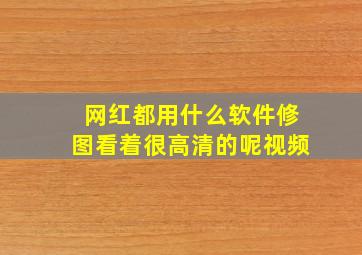 网红都用什么软件修图看着很高清的呢视频