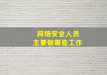 网络安全人员主要做哪些工作