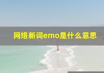 网络新词emo是什么意思