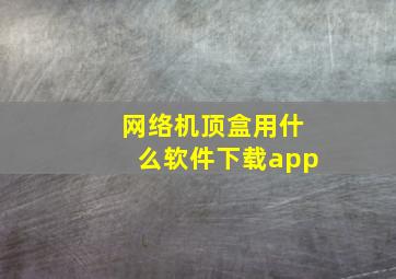 网络机顶盒用什么软件下载app