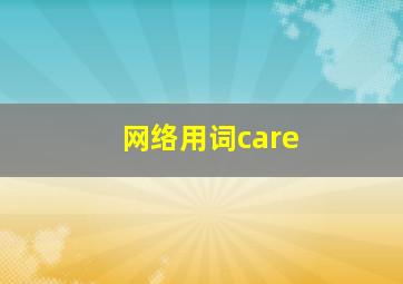 网络用词care