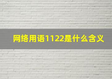 网络用语1122是什么含义