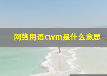 网络用语cwm是什么意思