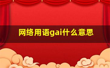 网络用语gai什么意思