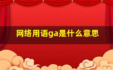 网络用语ga是什么意思