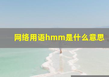 网络用语hmm是什么意思