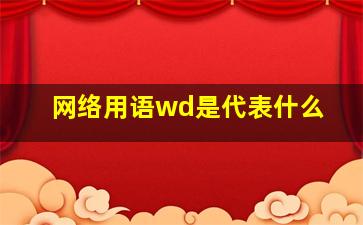 网络用语wd是代表什么