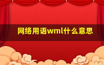 网络用语wml什么意思