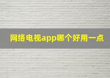 网络电视app哪个好用一点