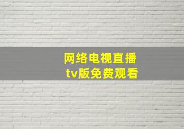 网络电视直播tv版免费观看