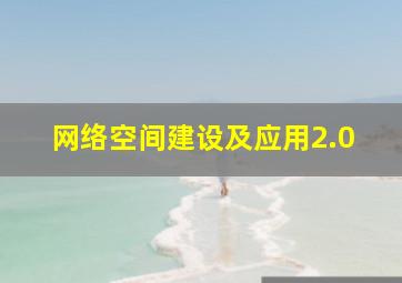 网络空间建设及应用2.0