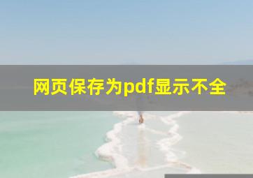 网页保存为pdf显示不全