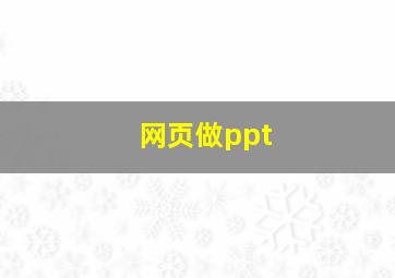 网页做ppt