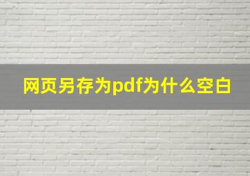 网页另存为pdf为什么空白