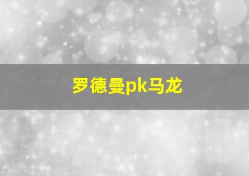 罗德曼pk马龙