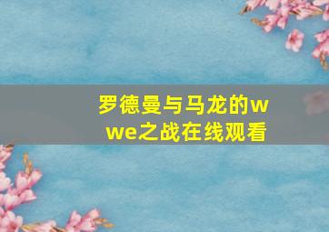 罗德曼与马龙的wwe之战在线观看