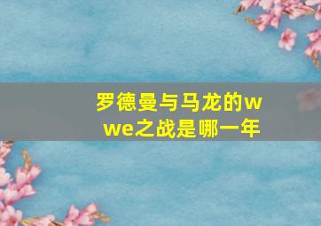 罗德曼与马龙的wwe之战是哪一年