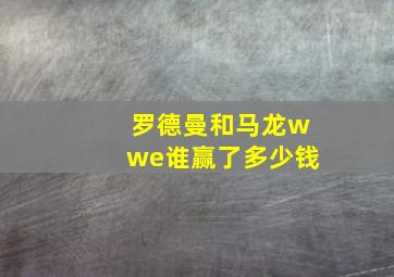 罗德曼和马龙wwe谁赢了多少钱