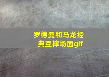 罗德曼和马龙经典互摔场面gif