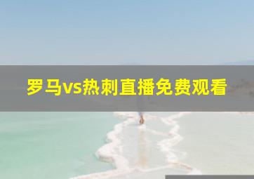 罗马vs热刺直播免费观看