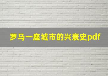 罗马一座城市的兴衰史pdf