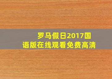 罗马假日2017国语版在线观看免费高清