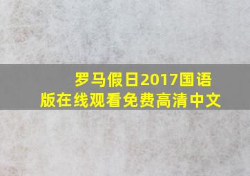 罗马假日2017国语版在线观看免费高清中文