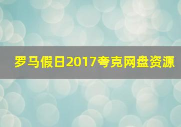 罗马假日2017夸克网盘资源