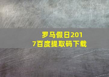 罗马假日2017百度提取码下载