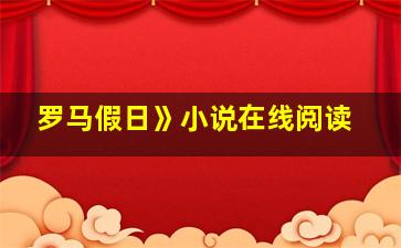 罗马假日》小说在线阅读