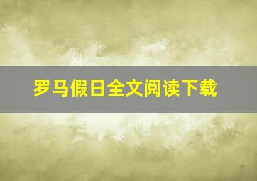 罗马假日全文阅读下载