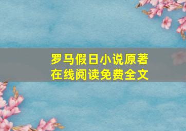 罗马假日小说原著在线阅读免费全文