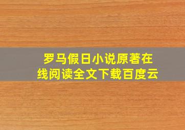 罗马假日小说原著在线阅读全文下载百度云