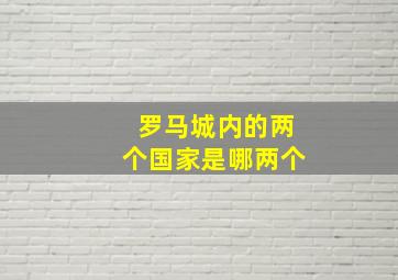 罗马城内的两个国家是哪两个