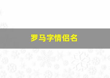 罗马字情侣名