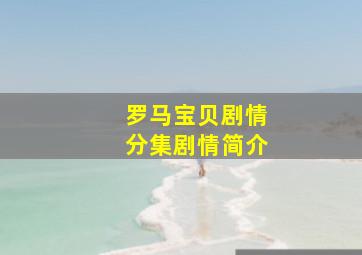 罗马宝贝剧情分集剧情简介