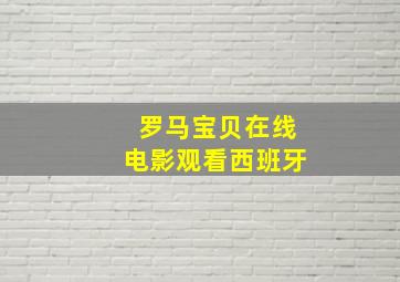 罗马宝贝在线电影观看西班牙